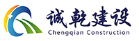 河北誠(chéng)乾建設(shè)有限公司